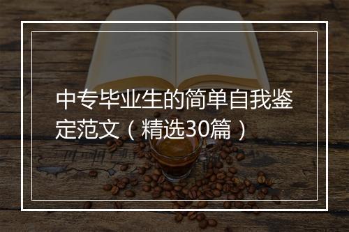 中专毕业生的简单自我鉴定范文（精选30篇）