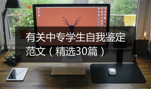 有关中专学生自我鉴定范文（精选30篇）