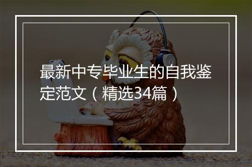 最新中专毕业生的自我鉴定范文（精选34篇）