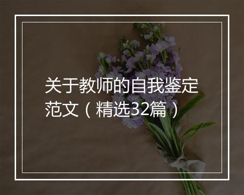 关于教师的自我鉴定范文（精选32篇）