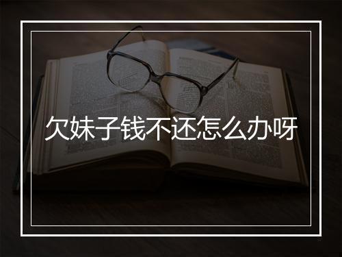 欠妹子钱不还怎么办呀