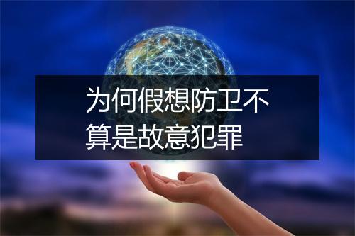 为何假想防卫不算是故意犯罪