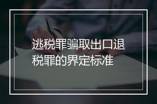 逃税罪骗取出口退税罪的界定标准