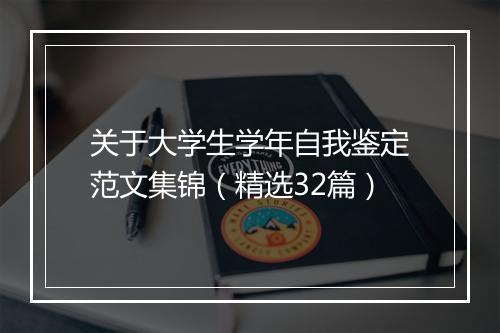 关于大学生学年自我鉴定范文集锦（精选32篇）
