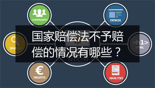 国家赔偿法不予赔偿的情况有哪些？