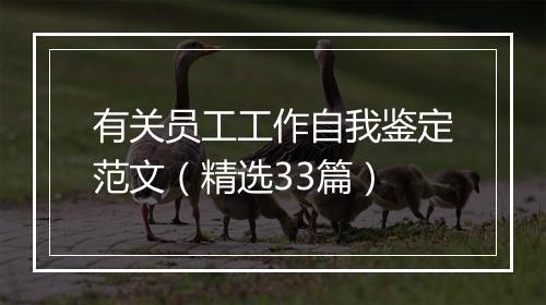 有关员工工作自我鉴定范文（精选33篇）