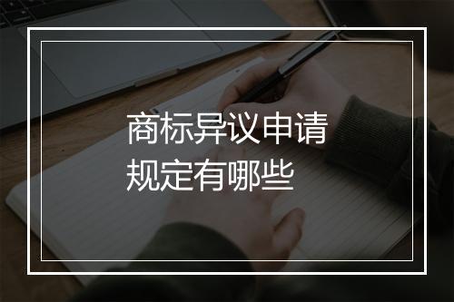 商标异议申请规定有哪些
