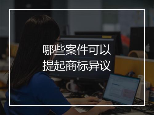 哪些案件可以提起商标异议
