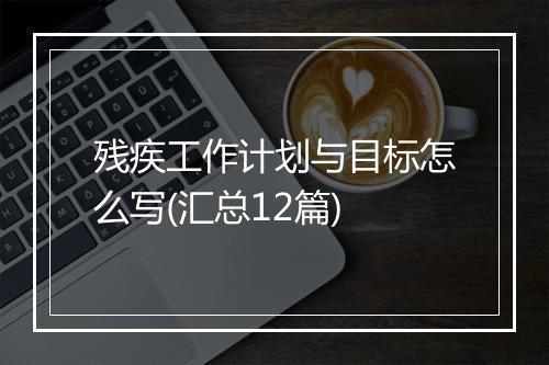 残疾工作计划与目标怎么写(汇总12篇)