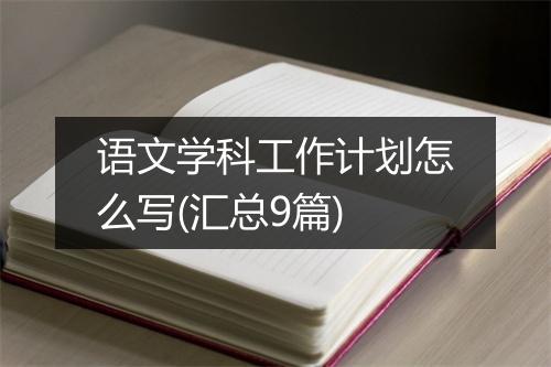 语文学科工作计划怎么写(汇总9篇)
