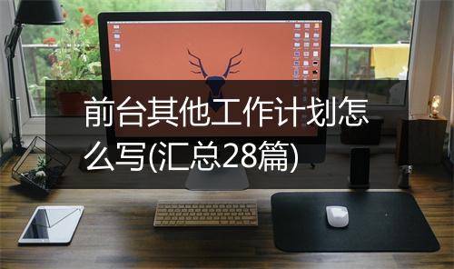 前台其他工作计划怎么写(汇总28篇)