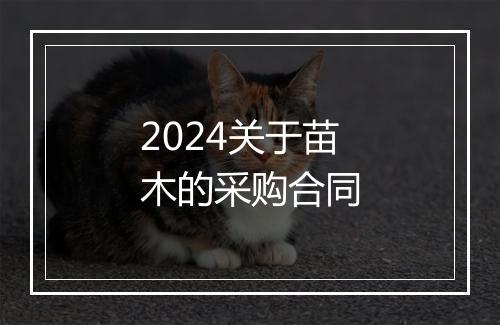 2024关于苗木的采购合同