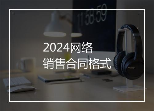 2024网络销售合同格式