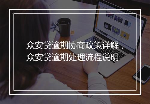 众安贷逾期协商政策详解，众安贷逾期处理流程说明