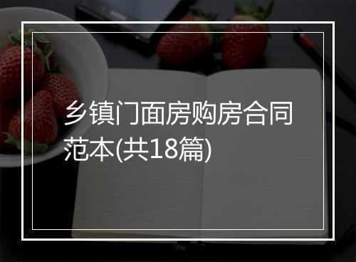 乡镇门面房购房合同范本(共18篇)