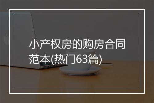 小产权房的购房合同范本(热门63篇)