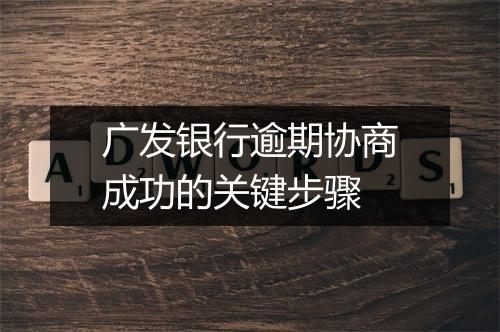 广发银行逾期协商成功的关键步骤