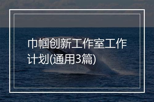 巾帼创新工作室工作计划(通用3篇)