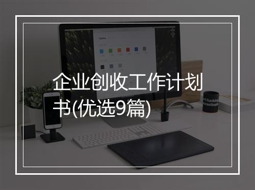 企业创收工作计划书(优选9篇)