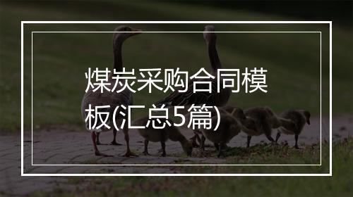 煤炭采购合同模板(汇总5篇)