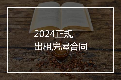 2024正规出租房屋合同