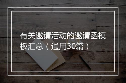 有关邀请活动的邀请函模板汇总（通用30篇）