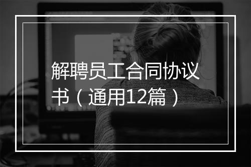 解聘员工合同协议书（通用12篇）
