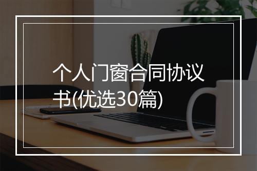 个人门窗合同协议书(优选30篇)