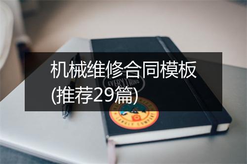 机械维修合同模板(推荐29篇)