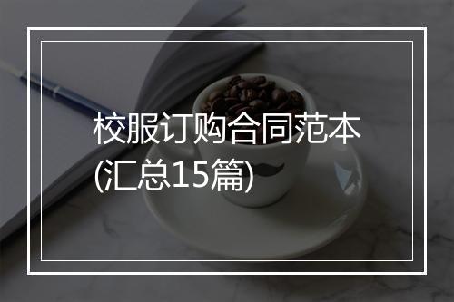 校服订购合同范本(汇总15篇)