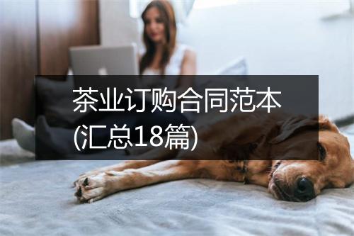 茶业订购合同范本(汇总18篇)