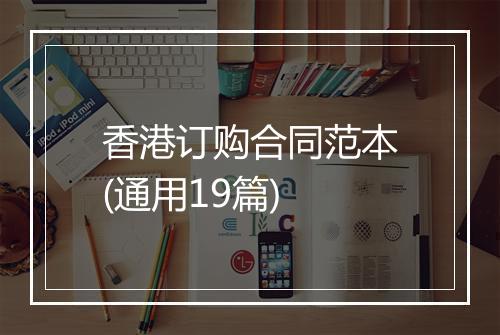 香港订购合同范本(通用19篇)