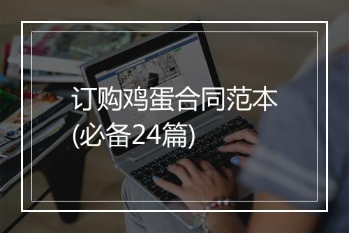 订购鸡蛋合同范本(必备24篇)