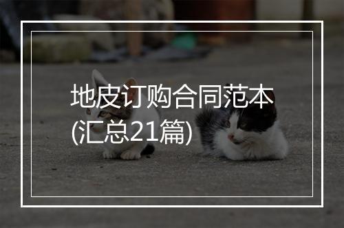 地皮订购合同范本(汇总21篇)