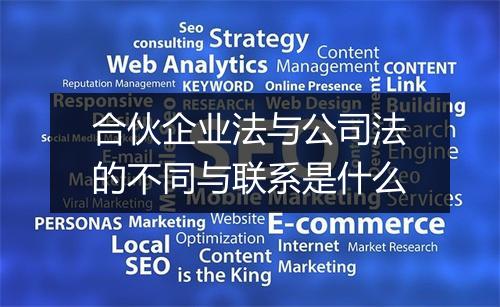 合伙企业法与公司法的不同与联系是什么
