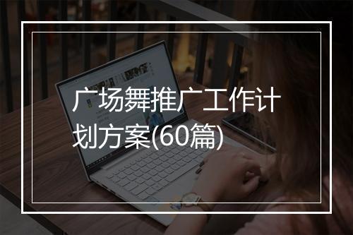 广场舞推广工作计划方案(60篇)
