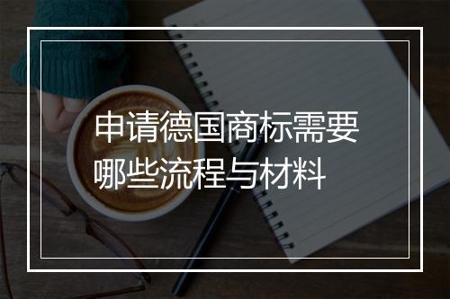 申请德国商标需要哪些流程与材料