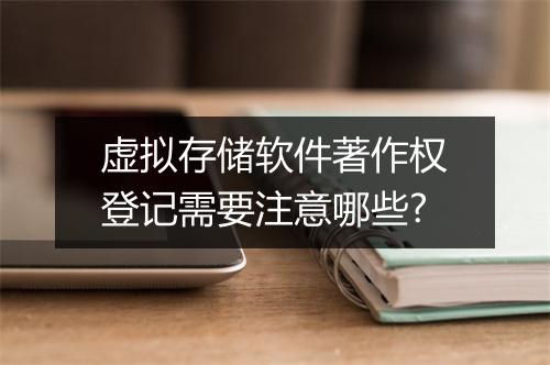 虚拟存储软件著作权登记需要注意哪些?