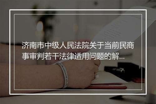济南市中级人民法院关于当前民商事审判若干法律适用问题的解答