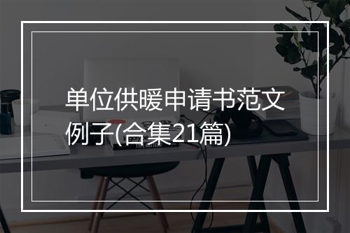 单位供暖申请书范文例子(合集21篇)