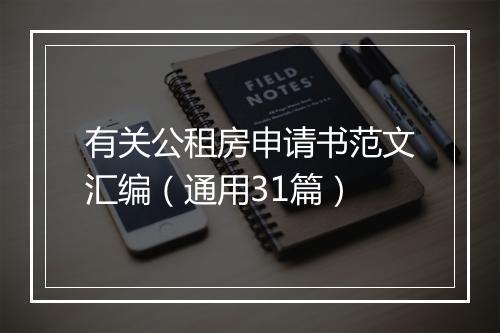 有关公租房申请书范文汇编（通用31篇）