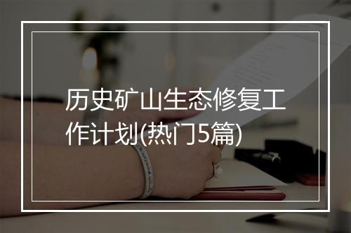 历史矿山生态修复工作计划(热门5篇)