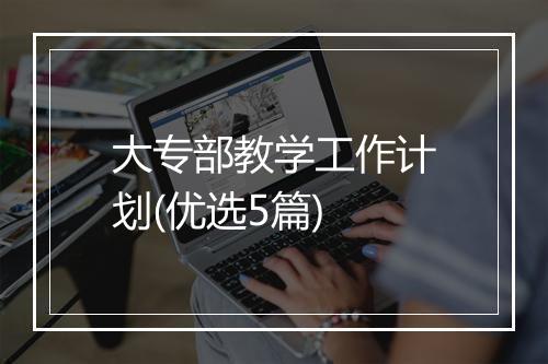 大专部教学工作计划(优选5篇)