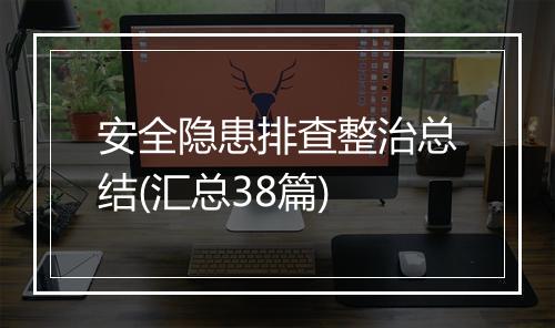 安全隐患排查整治总结(汇总38篇)