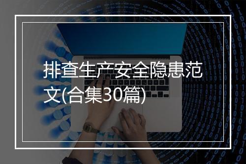 排查生产安全隐患范文(合集30篇)