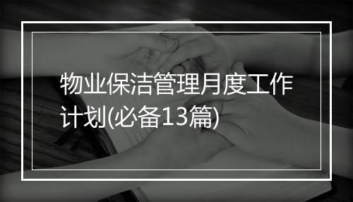 物业保洁管理月度工作计划(必备13篇)