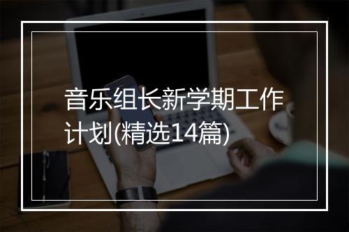 音乐组长新学期工作计划(精选14篇)