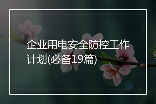 企业用电安全防控工作计划(必备19篇)