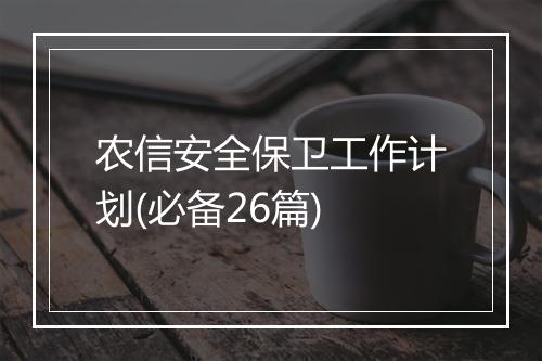 农信安全保卫工作计划(必备26篇)