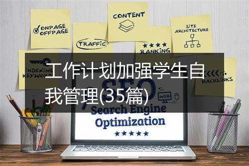 工作计划加强学生自我管理(35篇)